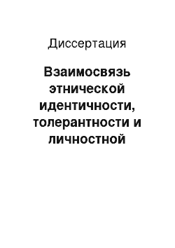 Диссертация: Взаимосвязь этнической идентичности, толерантности и личностной зрелости: На примере молодежных групп обских угров и русских