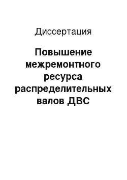 Диссертация: Повышение межремонтного ресурса распределительных валов ДВС электромеханической обработкой в условиях сельскохозяйственных ремонтных предприятий (на примере двигателя ЗМЗ-53)