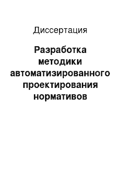 Диссертация: Разработка методики автоматизированного проектирования нормативов системы технического обслуживания и ремонта автомобилей