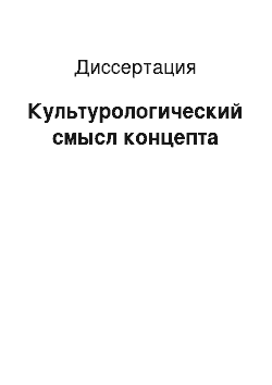 Диссертация: Культурологический смысл концепта