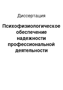 Диссертация: Психофизиологическое обеспечение надежности профессиональной деятельности операторов сложных эргатических систем