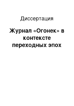 Диссертация: Журнал «Огонек» в контексте переходных эпох