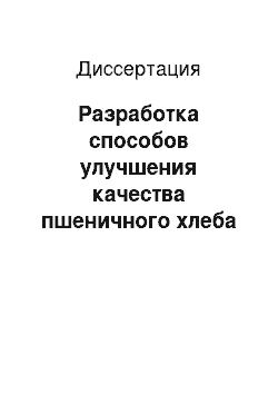 Диссертация: Разработка способов улучшения качества пшеничного хлеба на основе биохимической модификации липидов основного и дополнительного сырья