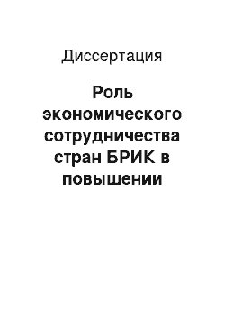 Диссертация: Роль экономического сотрудничества стран БРИК в повышении конкурентоспособности российского автомобилестроения