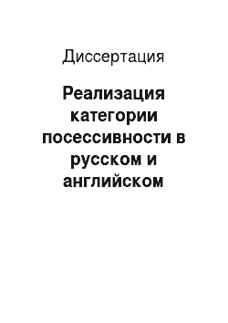 Диссертация: Реализация категории посессивности в русском и английском языках