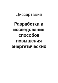 Диссертация: Разработка и исследование способов повышения энергетических показателей тиристорных электроприводов главных механизмов одноковшовых экскаваторов