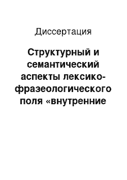 Диссертация: Структурный и семантический аспекты лексико-фразеологического поля «внутренние органы человека»: На материале французского языка