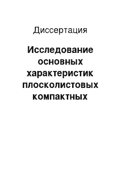 Диссертация: Исследование основных характеристик плосколистовых компактных теплообменников