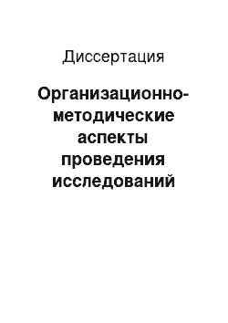 Диссертация: Организационно-методические аспекты проведения исследований рынка мясопродуктов: На материалах АПК Ставропольского края