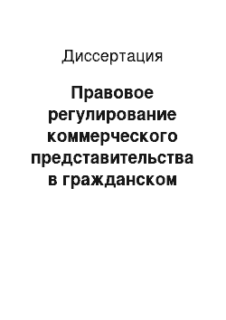 Диссертация: Правовое регулирование коммерческого представительства в гражданском праве