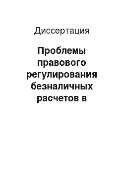 Диссертация: Проблемы правового регулирования безналичных расчетов в предпринимательской деятельности на территории Российской Федерации