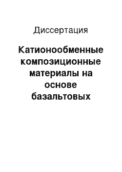 Диссертация: Катионообменные композиционные материалы на основе базальтовых волокон и нитей