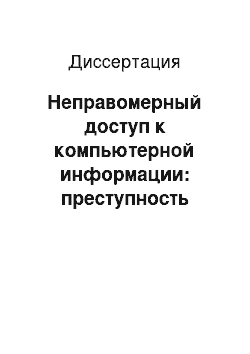 Диссертация: Неправомерный доступ к компьютерной информации: преступность деяния и проблемы квалификации