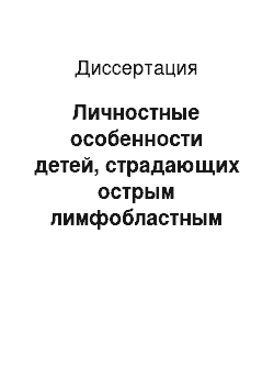 Диссертация: Личностные особенности детей, страдающих острым лимфобластным лейкозом