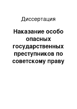 Диссертация: Наказание особо опасных государственных преступников по советскому праву в 1948-1956 гг.: Историко-правовой аспект