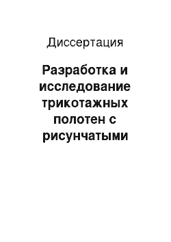 Диссертация: Разработка и исследование трикотажных полотен с рисунчатыми эффектами на базе футерованных переплетений