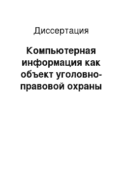 Диссертация: Компьютерная информация как объект уголовно-правовой охраны