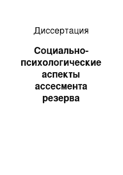 Диссертация: Социально-психологические аспекты ассесмента резерва руководителей банковских структур