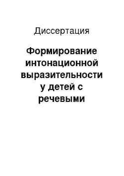 Диссертация: Формирование интонационной выразительности у детей с речевыми нарушениями