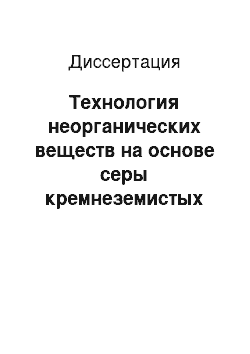 Диссертация: Технология неорганических веществ на основе серы кремнеземистых соединений