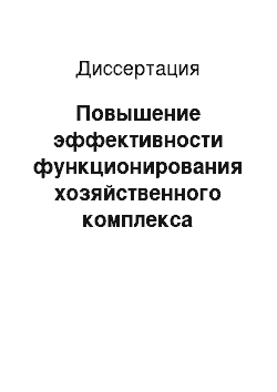 Диссертация: Повышение эффективности функционирования хозяйственного комплекса региона ресурсного типа