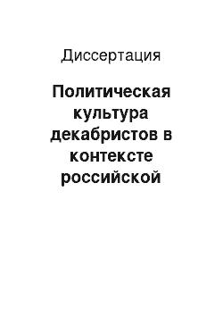 Диссертация: Политическая культура декабристов в контексте российской истории XIX в