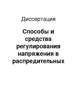 Диссертация: Способы и средства регулирования напряжения в распредительных и цеховых сетях промышленных предприятий