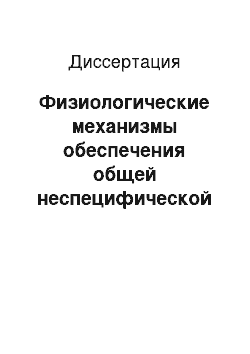 Диссертация: Физиологические механизмы обеспечения общей неспецифической реактивности организма человека