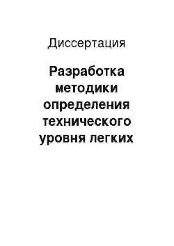 Диссертация: Разработка методики определения технического уровня легких самолетов авиации общего назначения с учетом особенностей их эксплуатации