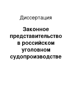 Диссертация: Законное представительство в российском уголовном судопроизводстве