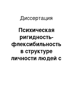 Диссертация: Психическая ригидность-флексибильность в структуре личности людей с субъект-субъектной профессиональной ориентацией