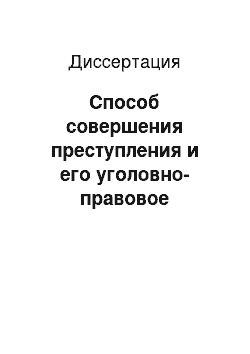 Диссертация: Способ совершения преступления и его уголовно-правовое значение