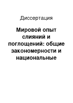 Диссертация: Мировой опыт слияний и поглощений: общие закономерности и национальные особенности: на примере РФ