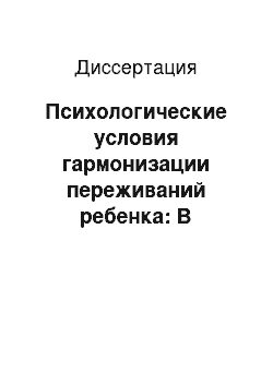 Диссертация: Психологические условия гармонизации переживаний ребенка: В художественно-творческой деятельности дошкольников и младших школьников