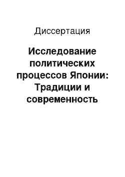 Диссертация: Исследование политических процессов Японии: Традиции и современность