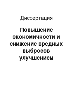 Диссертация: Повышение экономичности и снижение вредных выбросов улучшением смесеобразования в дизеле с системой Common Rail