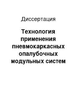 Диссертация: Технология применения пневмокаркасных опалубочных модульных систем с учетом влияния конструкционных соединений