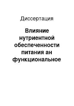 Диссертация: Влияние нутриентной обеспеченности питания ан функциональное состояние репродуктивной системы и элементный статус организма девушек