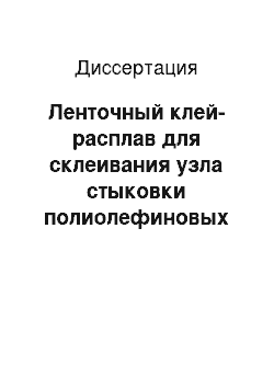 Диссертация: Ленточный клей-расплав для склеивания узла стыковки полиолефиновых трубопроводов