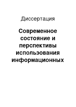 Диссертация: Современное состояние и перспективы использования информационных технологий в раскрытии и расследовании преступлений