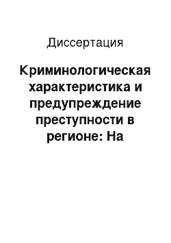 Диссертация: Криминологическая характеристика и предупреждение преступности в регионе: На материалах Ставропольского края