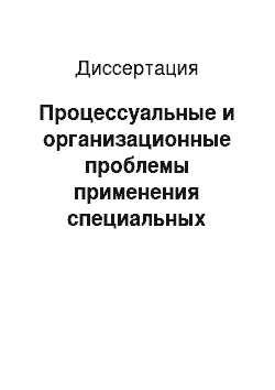 Диссертация: Процессуальные и организационные проблемы применения специальных познаний при производстве судебных экспертиз: По материалам Российской Федерации и Кыргызской Республики