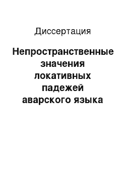 Диссертация: Непространственные значения локативных падежей аварского языка