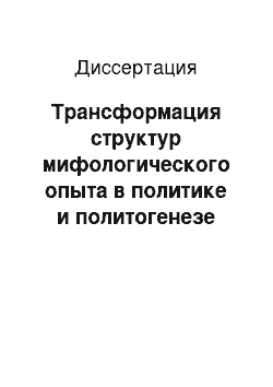 Диссертация: Трансформация структур мифологического опыта в политике и политогенезе