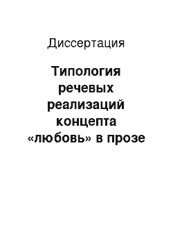 Диссертация: Типология речевых реализаций концепта «любовь» в прозе Х. Конзалика: На материале немецкого и русского языков