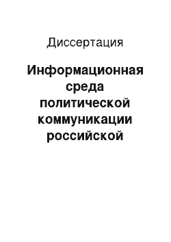 Диссертация: Информационная среда политической коммуникации российской эмиграции