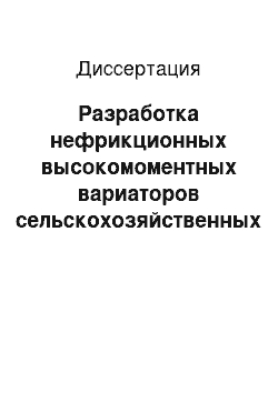 Диссертация: Разработка нефрикционных высокомоментных вариаторов сельскохозяйственных машин