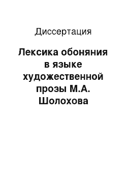 Диссертация: Лексика обоняния в языке художественной прозы М.А. Шолохова