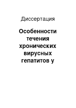 Диссертация: Особенности течения хронических вирусных гепатитов у больных ВИЧ-инфекцией и туберкулезом