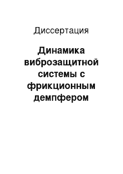 Диссертация: Динамика виброзащитной системы с фрикционным демпфером прерывистого действия